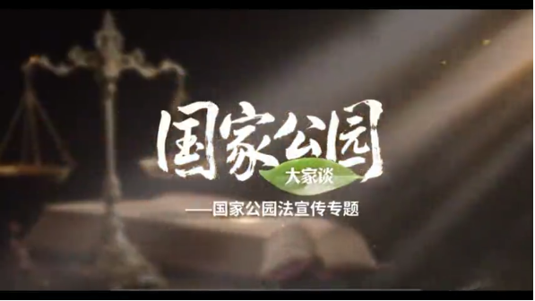 国家公园大家谈：国家公园是我们最宝贵的自然财富
