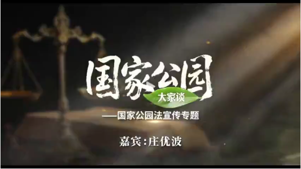 国家公园大家谈：守护国家公园，造福百姓民生